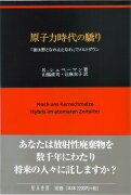 原子力時代の驕り