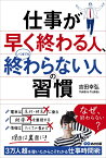 仕事が早く終わる人、いつまでも終わらない人の習慣 [ 吉田幸弘 ]