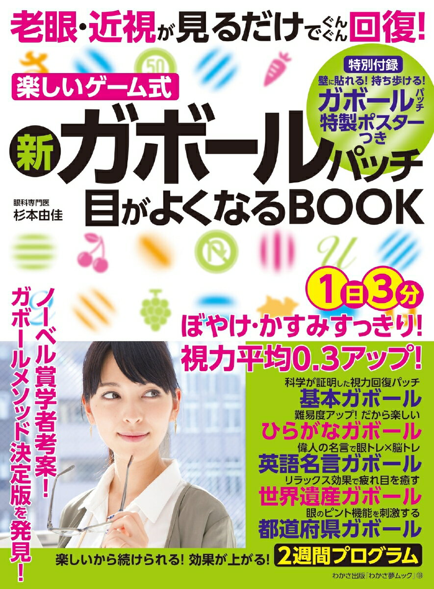 新ガボールパッチ目がよくなるBOOK