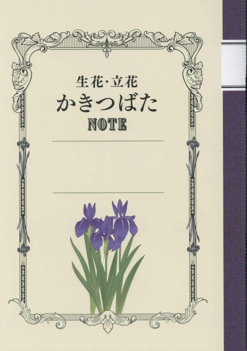 生花・立花 かきつばたノート