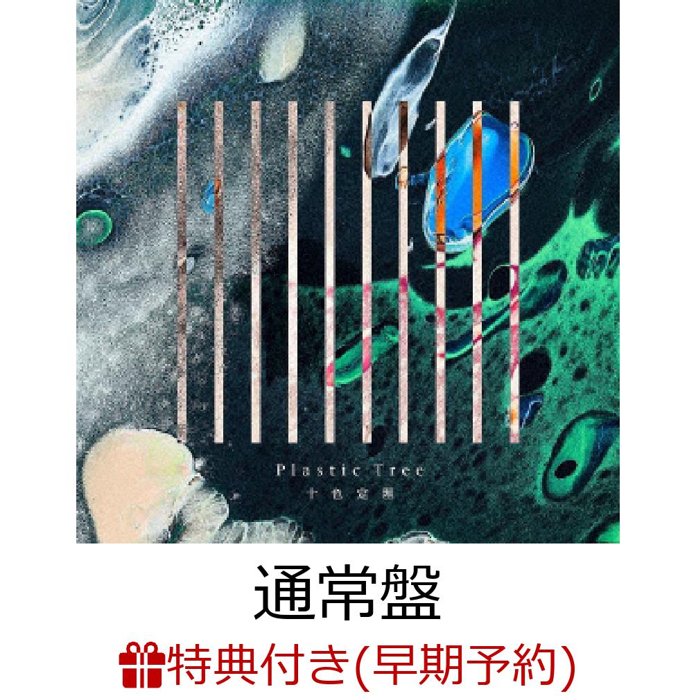 【早期予約特典】十色定理 (通常盤)(オリジナル十色ボールペン付き)