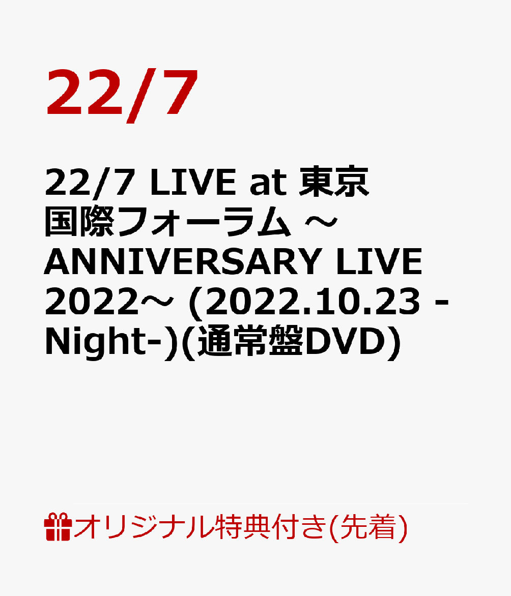 楽天楽天ブックス【楽天ブックス限定先着特典】22/7 LIVE at 東京国際フォーラム ～ANNIVERSARY LIVE 2022～ （2022.10.23 -Night-）（通常盤DVD）（L判ブロマイド） [ 22/7 ]