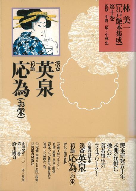 【バーゲン本】林美一江戸艶本集成10　溪斎英泉・葛飾応為（お栄）