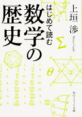 数学の歴史を知る本 おすすめ6選の表紙画像
