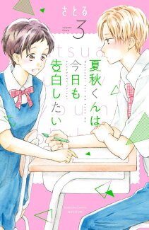 夏秋くんは今日も告白したい(3)の表紙