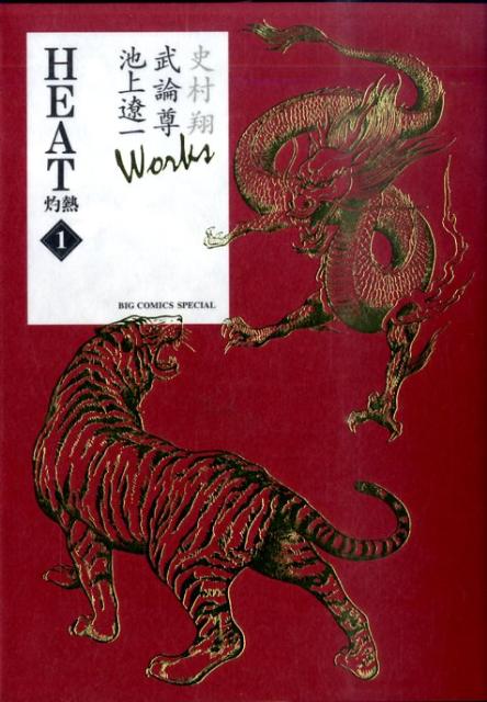 史村翔 武論尊 池上遼一 Works HEAT-灼熱ー（1）
