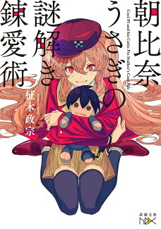 朝比奈うさぎの謎解き錬愛術の表紙