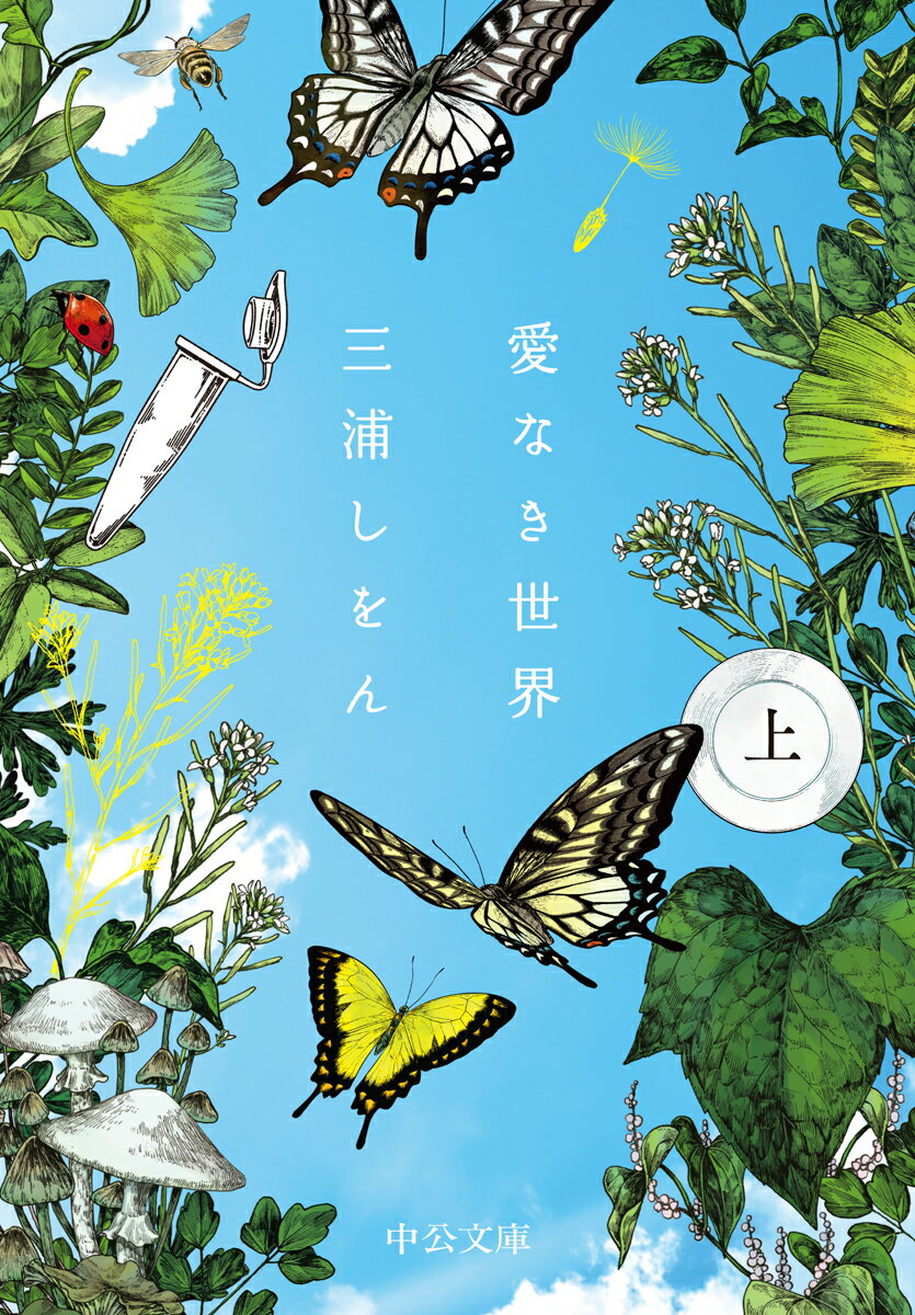 愛なき世界（上） （中公文庫　み51-2） [ 三浦 しをん