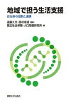 地域で担う生活支援 自治体の役割と連携 [ 遠藤　久夫 ]