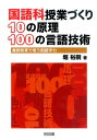 国語科授業づくり10の原理100の言語技術 義務教育で培う国語学力 