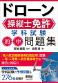 「無人航空機操縦者技能証明」試験、一等・二等無人航空機操縦士の両方に対応！！学科試験の予想問題を２７６問収録！