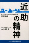 近助の精神 近くの人が近くの人を助ける防災隣組 [ 山村武彦 ]