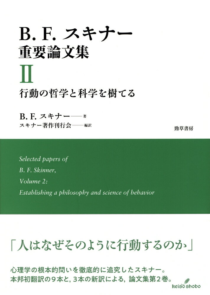 B.F.スキナー重要論文集2 行動の哲学と科学を樹てる