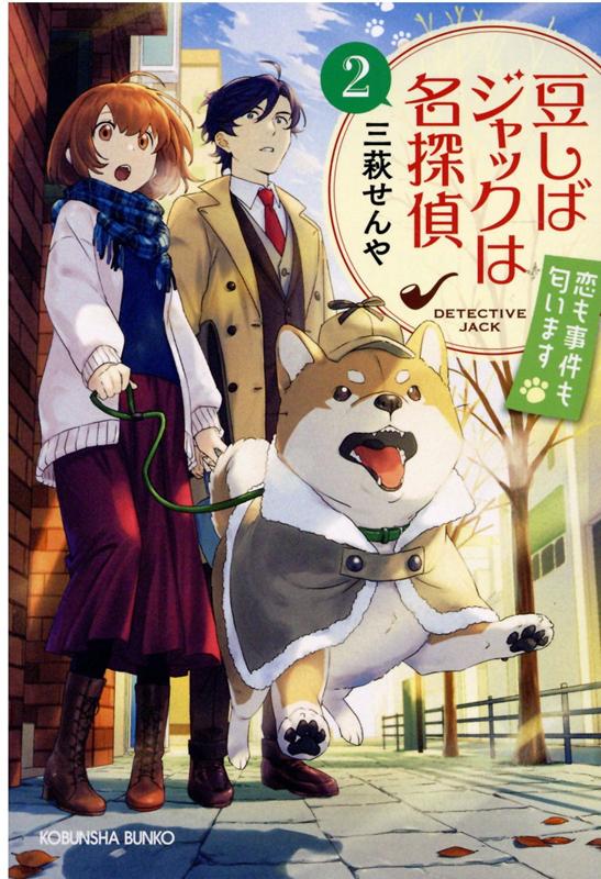 豆しばジャックは名探偵　2 恋も事件も匂います （光文社文庫） [ 三萩せんや ]