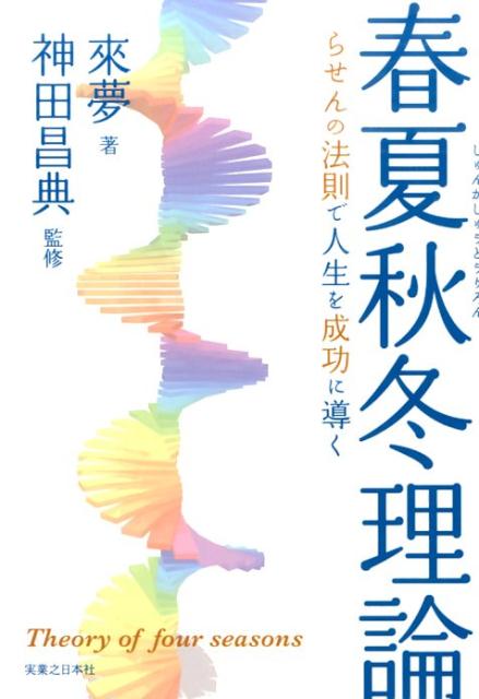 春夏秋冬理論 らせんの法則で人生を成功に導く 來夢