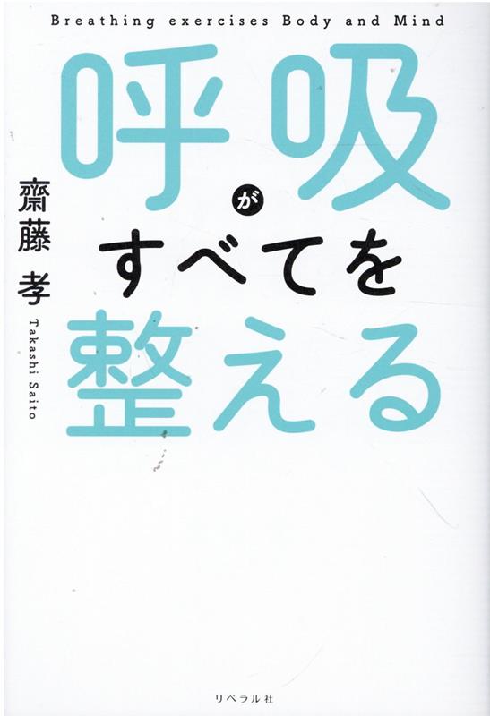 呼吸がすべてを整える