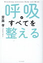 呼吸がすべてを整える [ 齋藤孝 ]