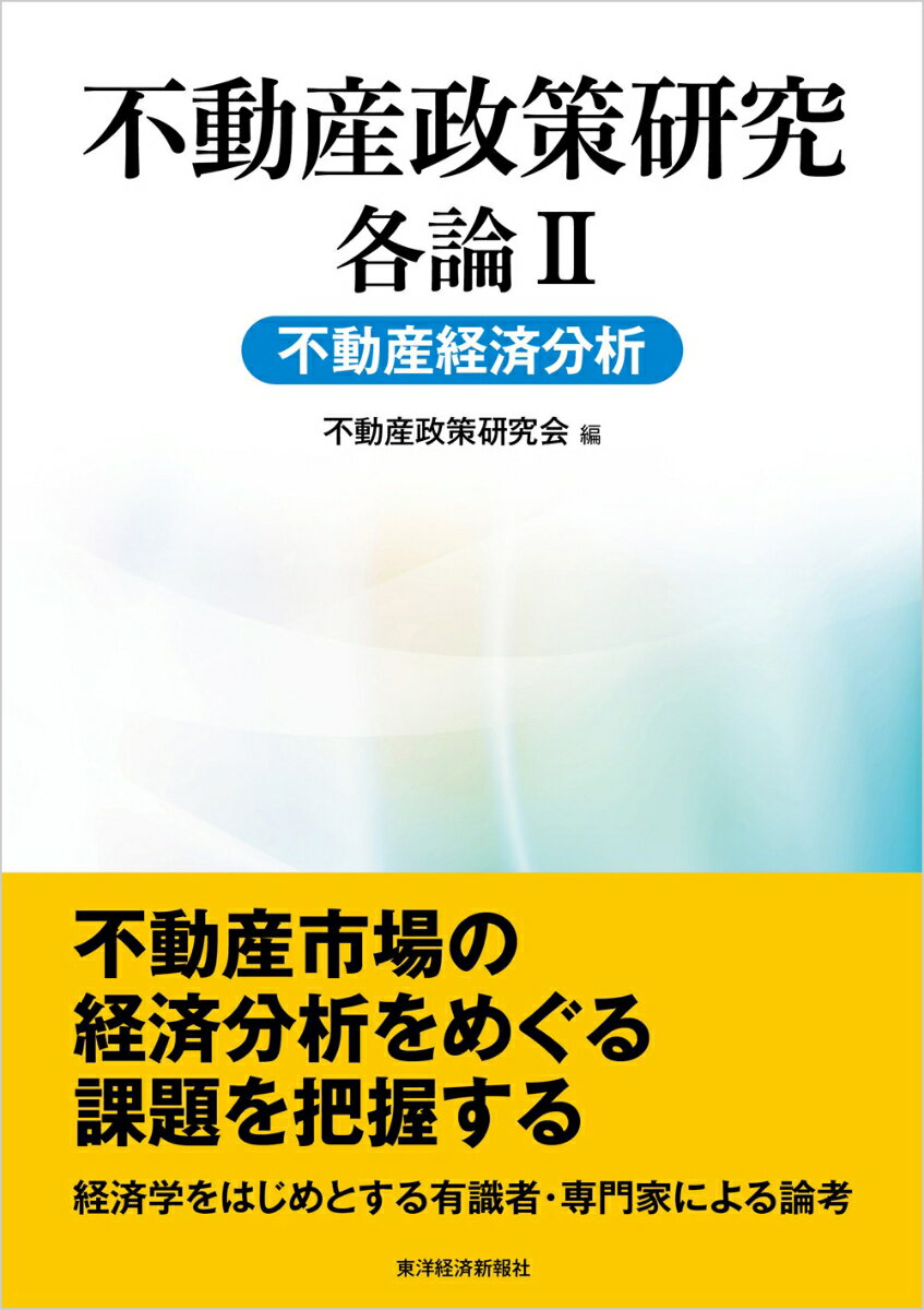 不動産政策研究 各論2 不動産経済分析