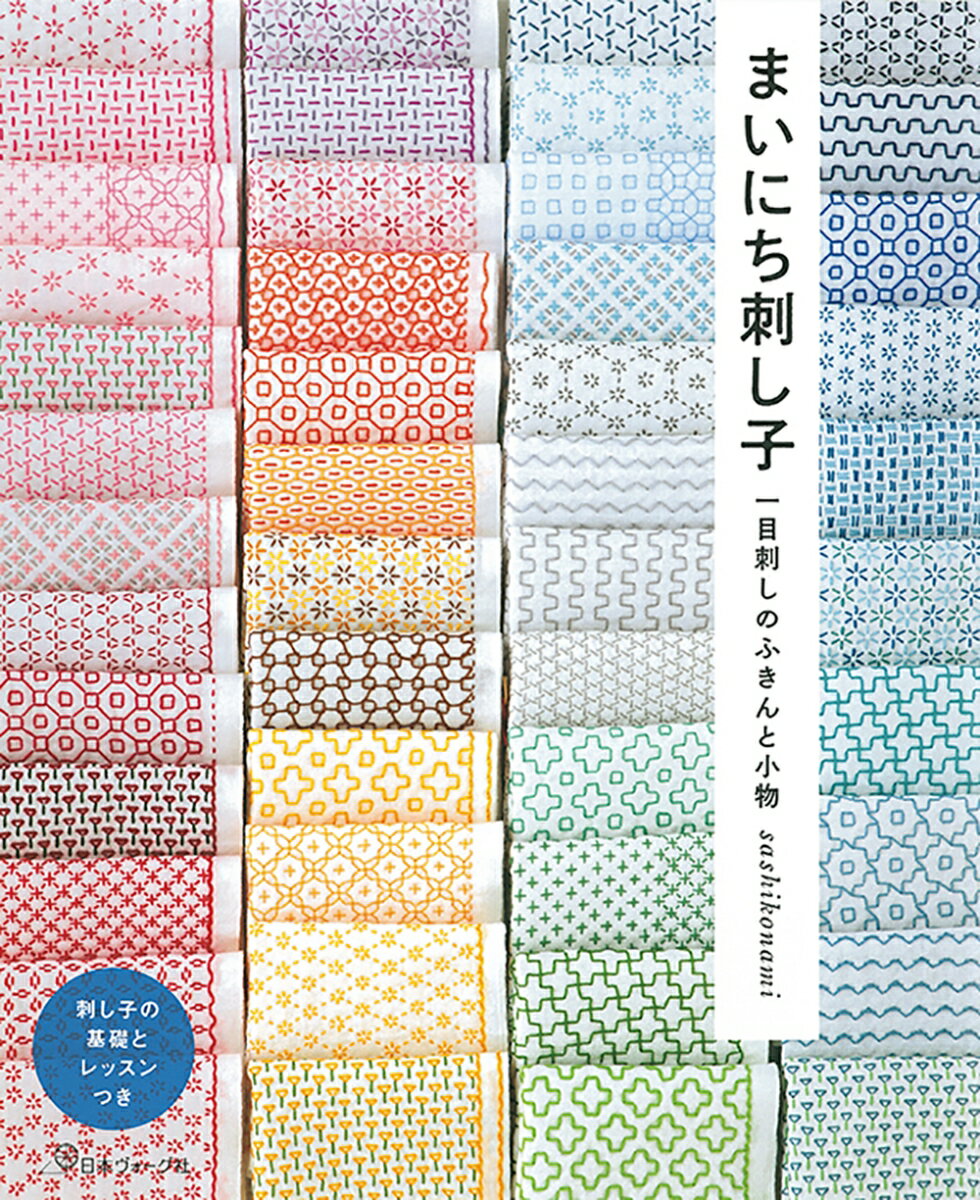 まいにち刺し子　一目刺しのふきんと小物 [ sashikonami ]