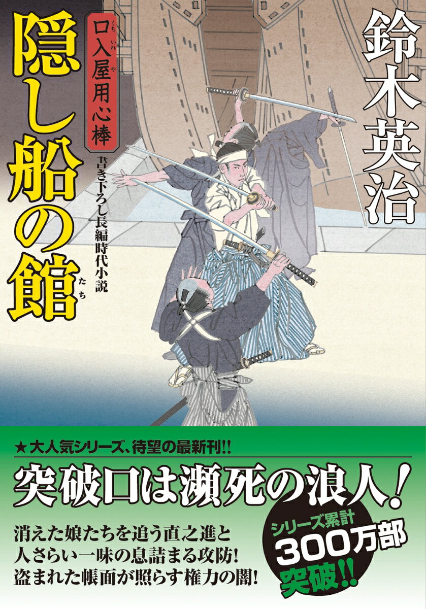 口入屋用心棒（49） 隠し船の館