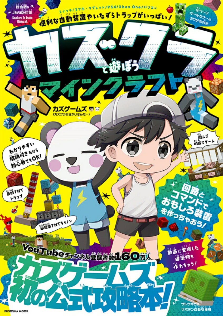 カズクラと遊ぼう マインクラフト 扶桑社ムック [ カズゲームズ ]