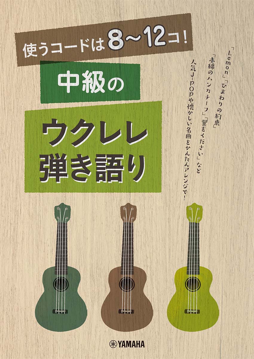 使うコードは8〜12コ！ 中級のウクレレ弾き語り