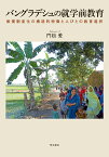 バングラデシュの就学前教育 無償制度化の構造的特徴と人びとの教育選択 [ 門松　愛 ]