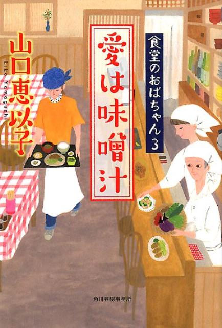 愛は味噌汁 食堂のおばちゃん　3 （ハルキ文庫） [ 山口恵以子 ]