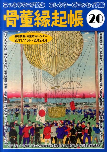 骨董縁起帳（20）