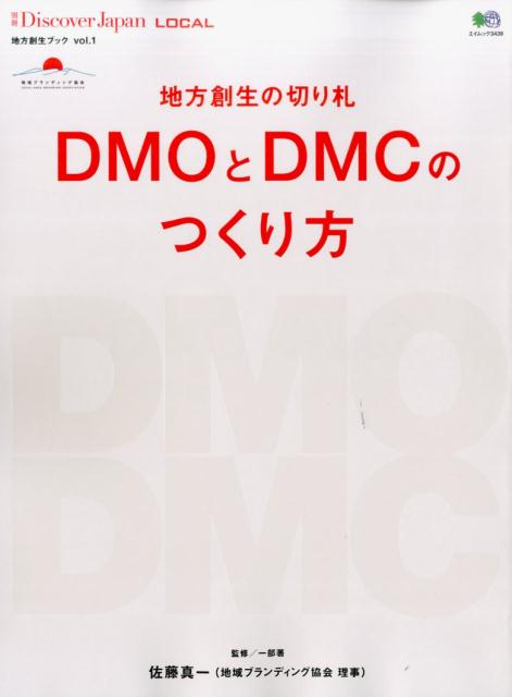 地方創生の切り札DMOとDMCのつくり方