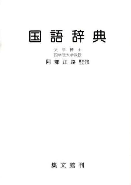 ハンディーで引きやすいことを目的とした辞典。精選した約２万３千語を収録。常用漢字と現代送りがなが一目で解る見やすい表記辞典。