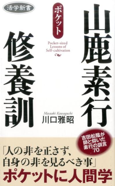 山鹿素行修養訓 （活学新書） [ 川口雅昭 ]