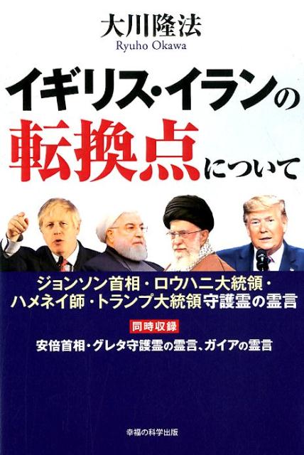 イギリス・イランの転換点について ジョンソン首相・ロウハニ大統領・ハメネイ師・トラン （OR　BOOKS） [ 大川隆法 ]