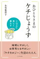 地球にやさしく、お財布にもやさしい「ケチカロジー」生活のススメ。