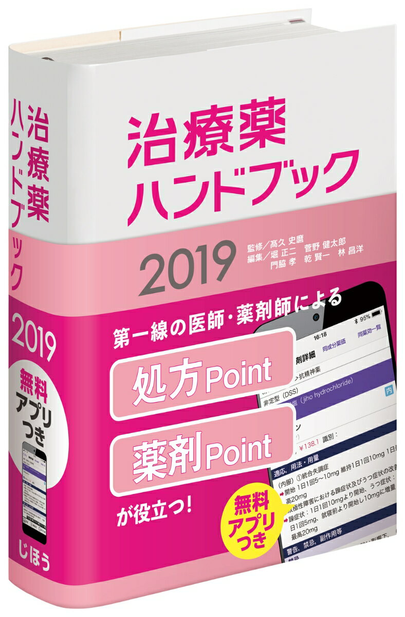 治療薬ハンドブック2019