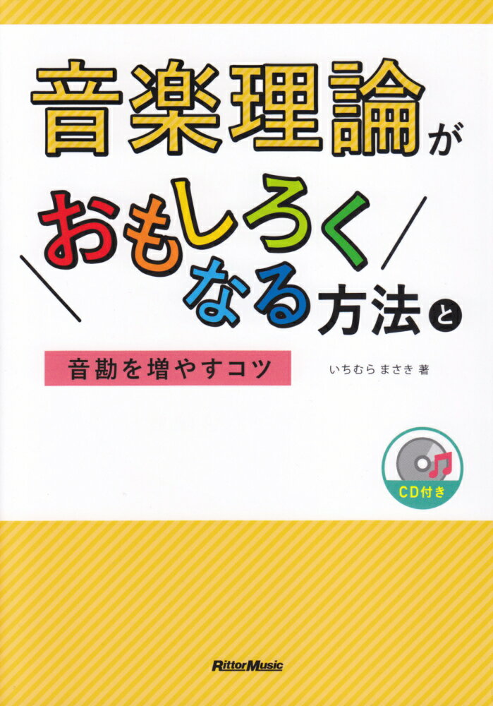 音楽理論がおもしろくなる方法と音勘を増やすコツ CD付き [ いちむらまさき ]