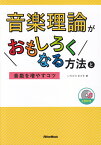 音楽理論がおもしろくなる方法と音勘を増やすコツ CD付き [ いちむらまさき ]