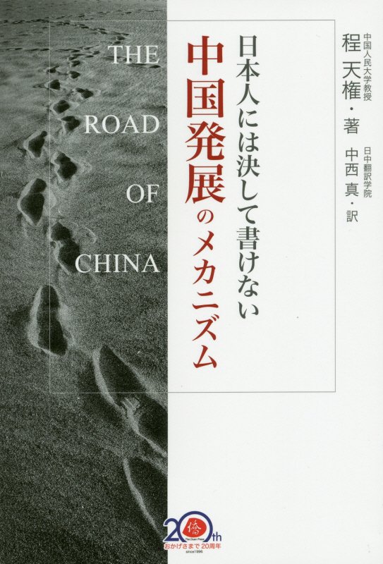 日本人には決して書けない中国発展のメカニズム