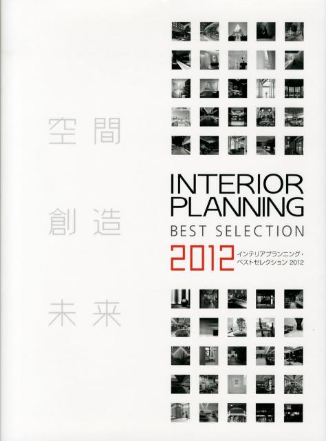 インテリアプランニング・ベストセレクション（2012）