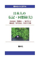 【POD】【大活字本】日本人の伝記・回想録（七）寺田寅彦／牧野信一／林芙美子／神西清／中里介山／中谷宇吉郎