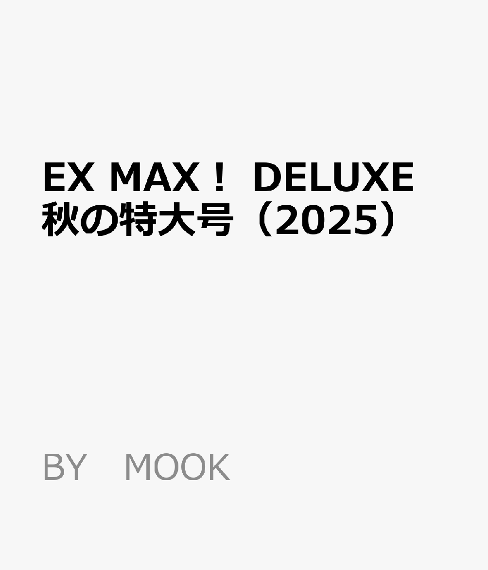 EX MAX！ DELUXE 秋の特大号（2025）