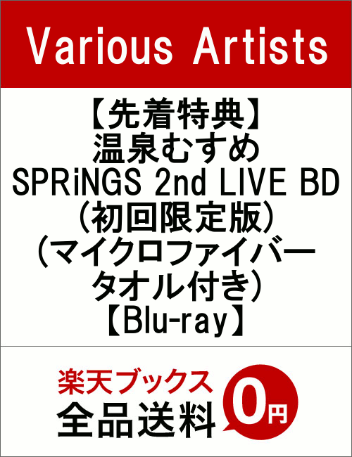 【先着特典】温泉むすめ SPRiNGS 2nd LIVE BD(初回限定版)(マイクロファイバータオル付き)【Blu-ray】
