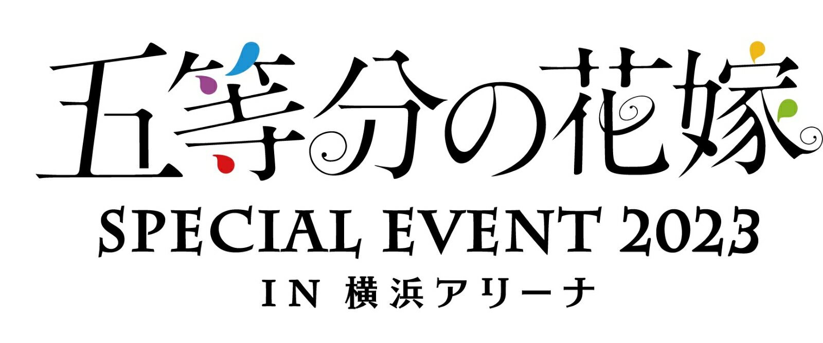 五等分の花嫁 SPECIAL EVENT 2023 in 横浜アリーナ【Blu-ray】