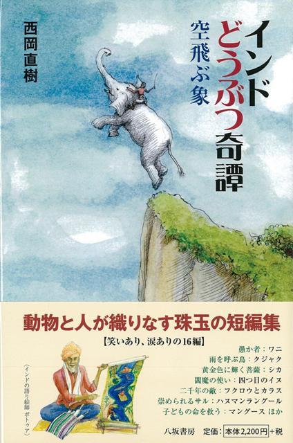 【バーゲン本】インドどうぶつ奇譚　空飛ぶ象