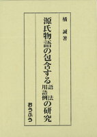 【バーゲン本】源氏物語の包含する語法・用語例の研究