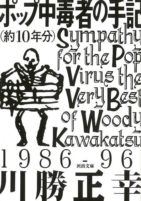 【バーゲン本】ポップ中毒者の手記　約10年分ー河出文庫