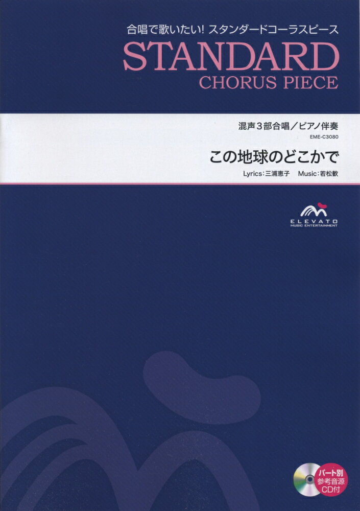 EME-C3080　合唱スタンダード　混声3部合唱／ピアノ伴奏　この地球のどこかで