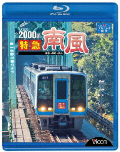 ビコム ブルーレイ展望::2000系 特急南風 宿毛〜岡山間 土佐くろしお鉄道宿毛線・中村線〜土讃線〜瀬戸大橋線【Blu-ray】