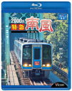 ビコム ブルーレイ展望::2000系 特急南風 宿毛～岡山間 土佐くろしお鉄道宿毛線・中村線～土讃線～瀬戸大橋線【Blu-ray】 [ (鉄道) ]