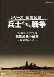 シリーズ証言記録 兵士たちの戦争 フィリピン・シブヤン海 戦艦武蔵の最後 ～横須賀海兵団～ [ (ドキュメンタリー) ]